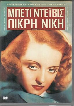 Πικρη Νικη [DVD]