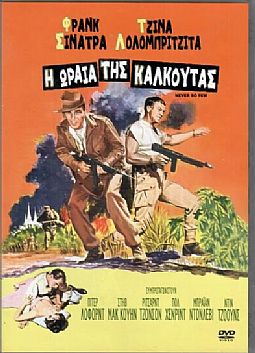 Η ωραια της Καλκούτας [DVD]