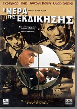 Η μερα της εκδικησης [DVD]