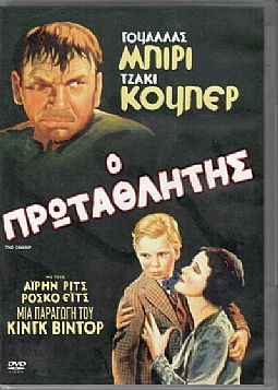 Ο πρωταθλητής [DVD]