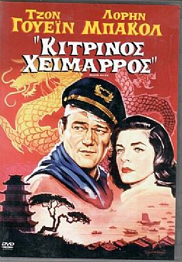 Κίτρινος χείμαρρος [DVD]