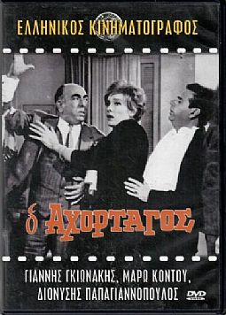 Ο Αχόρταγος [DVD]