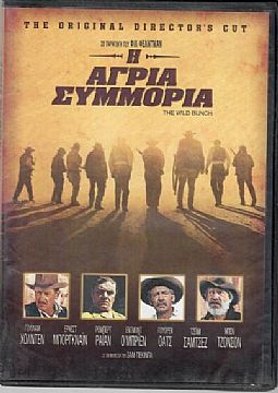 Αγρια συμμορία [DVD]