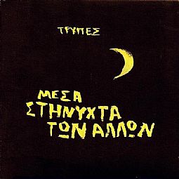 Τρύπες – Μέσα στη νύχτα των άλλων (2Lp) [Βινύλιο]