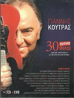 30 Χρονια Φιλοι [2CD + DVD]