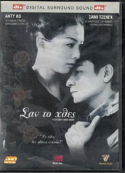 Σαν το χθες [DVD]