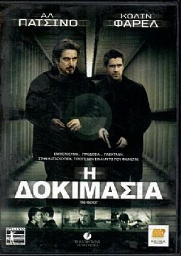 Η δοκιμασία [DVD]