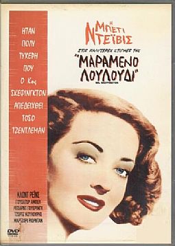 Μαραμένο Λουλούδι [DVD]