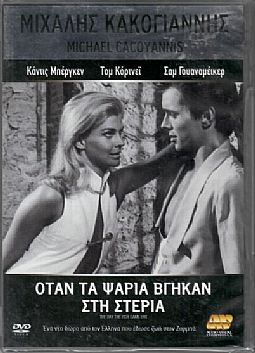 Οταν τα ψάρια βγήκαν στη στεριά [DVD]