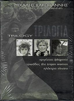 Μιχάλης Κακογιάννης - Τριλογια [3DVD]