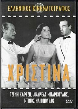 Χριστινα [DVD]