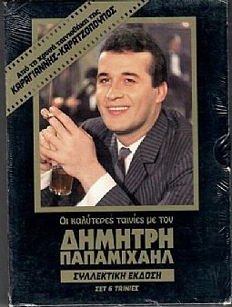 Δημήτρης Παπαμιχαήλ - Συλλογη [6DVD]