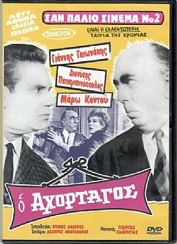 Ο Αχόρταγος [DVD]