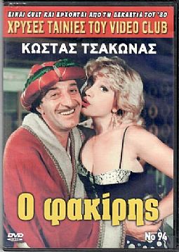 Ο φακιρης