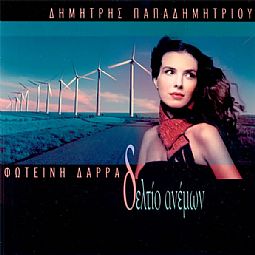 Δελτιο Ανεμων [CD]