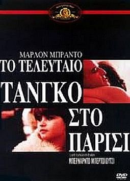 Το τελευταίο τανγκό στο Παρίσι [DVD]