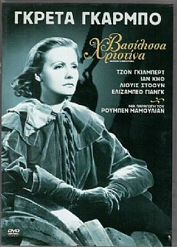 Βασίλισσα Χριστίνα [DVD]