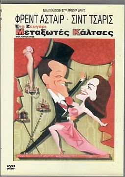 Μεταξωτες Καλτσες [DVD]