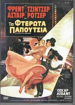 Τα Φτερωτά Παπούτσια [DVD]