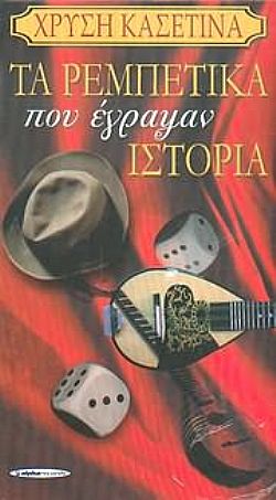 Τα Ρεμπέτικα Που Εγραψαν Ιστορία [4CD]