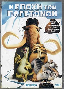 Η εποχή των παγετώνων [DVD]