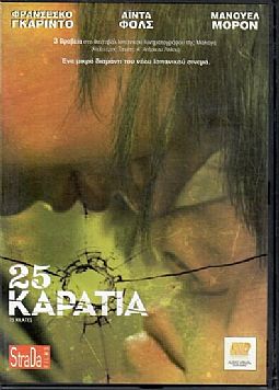 25 Καρατια [DVD]