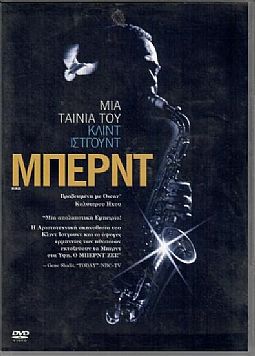 Μπερτ [DVD]