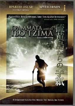 Γράμματα από το Ίβο Τζίμα [DVD]