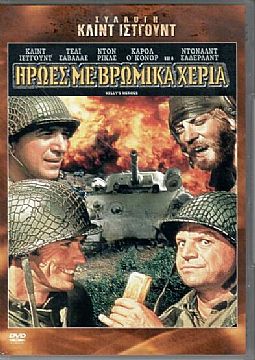 Ηρωες Με Βρωμικα Χερια [DVD]