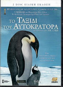 Το ταξιδι του Αυτοκρατορα [2DVD]