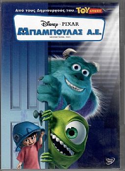 Μπαμπούλας Α.Ε. [DVD]