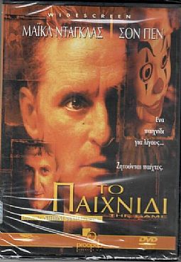 Το παιχνίδι [DVD]