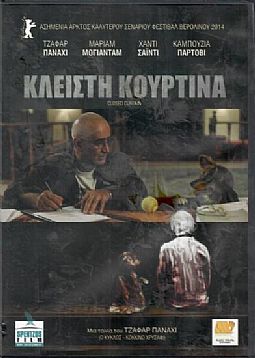 Κλειστή κουρτίνα [DVD]