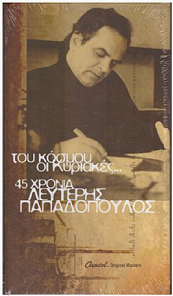 Του Κόσμου Οι Κυριακές: 45 Χρόνια [4CD]