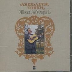 Αξέχαστη Εποχή [2CD]