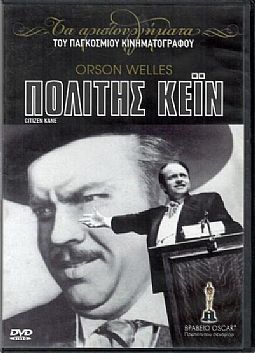 Ο πολίτης Κέιν [DVD]