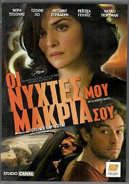 Οι νύχτες μου μακριά σου [DVD]