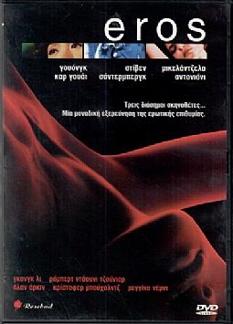 Ερως [DVD]