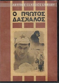 Ο Πρώτος Δάσκαλος [DVD]