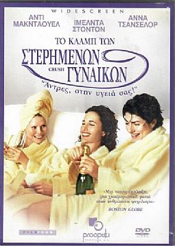 Το κλαμπ των στερημένων γυναικών [DVD]