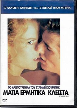 Μάτια ερμητικά κλειστά [DVD]