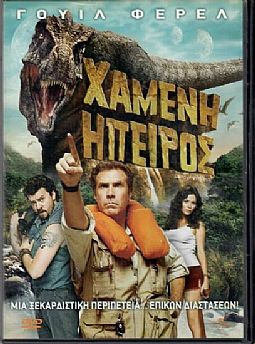 Η χαμένη ήπειρος [DVD]