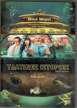 Υδάτινες ιστορίες [DVD]