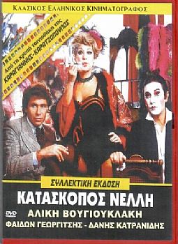 Κατάσκοπος Νέλλη [DVD]