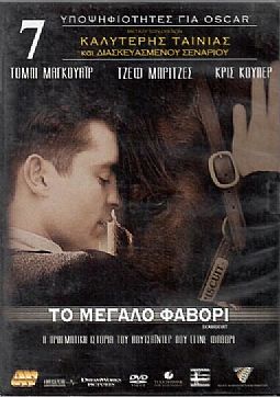 Το μεγάλο φαβορί [DVD]