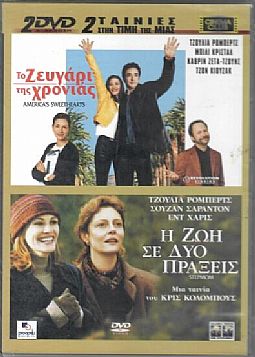 Το Ζευγαρι Της Χρονιας - Η ζωή σε δύο πράξεις [2DVD]