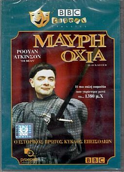 Η μαύρη οχιά [DVD]