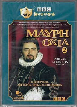 Η μαύρη οχιά 2 [DVD]