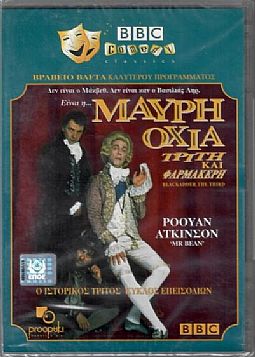 Η μαύρη οχιά 3 [DVD]