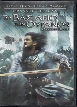 Το Βασίλειο των Ουρανών [DVD]